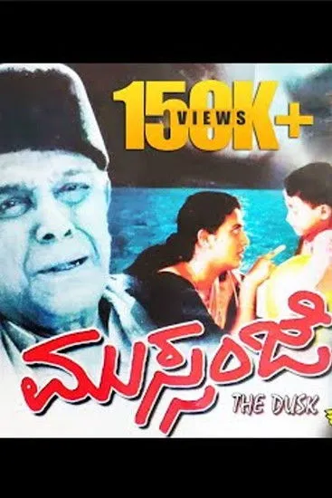 Póster de ಮುಸ್ಸಂಜೆ(Mussanje)