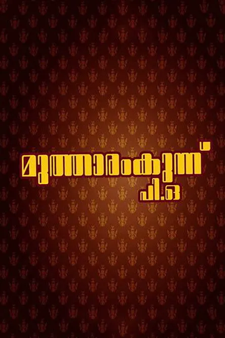 James Chacko interpreta a en മുത്താരംകുന്ന് പി.ഒ.