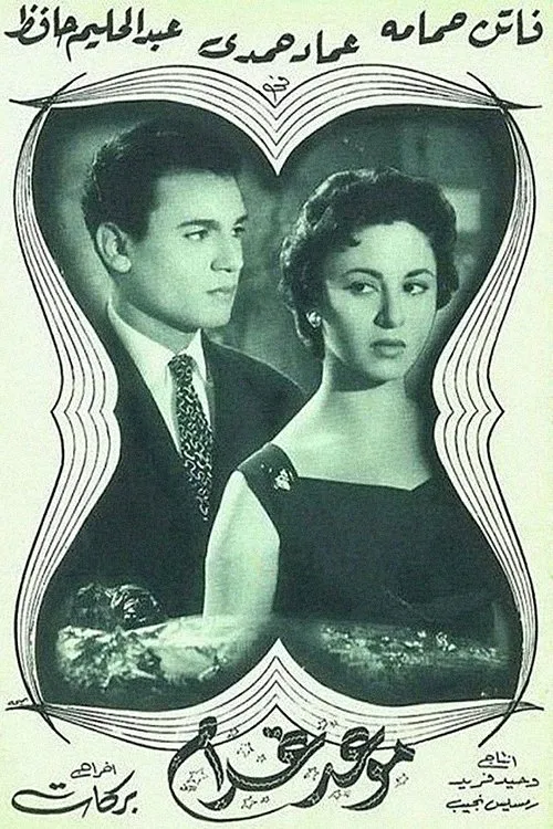 Abdel Azim Kamel interpreta a en موعد غرام