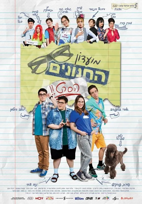 Póster de מועדון החנונים : הסרט