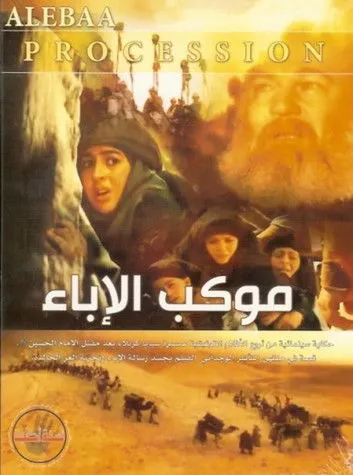Póster de موكب الإباء