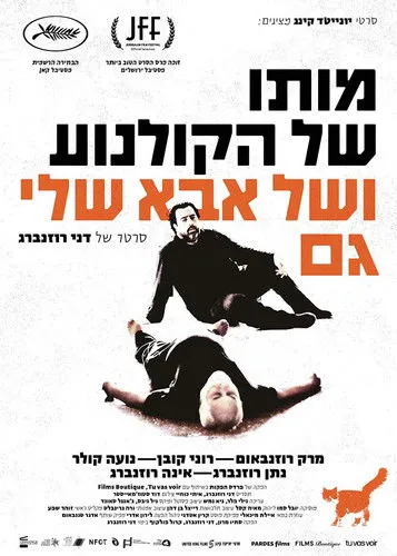 Póster de מותו של הקולנוע ושל אבא שלי גם
