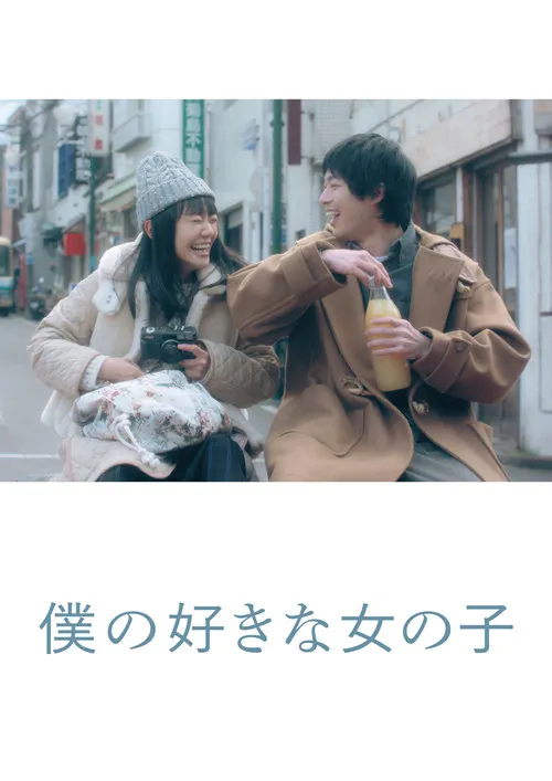 Póster de My Favorite Girl