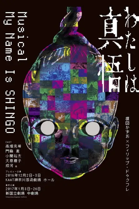 ???? interpreta a ??? en My Name is Shingo