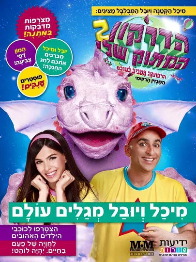 Michal Weizman interpreta a ???? ????? en my sweet dragon 2