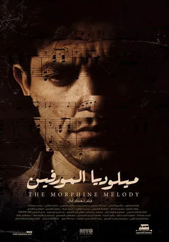 Póster de ميلوديا المورفين