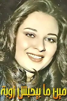 ??????? ????? interpreta a  en مين ما يحبش زوبة