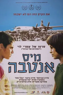Póster de מיס אנטבה