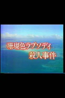 ???? interpreta a Ayako's mother en Mystery of the Coral Seas