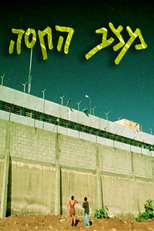 Zvika Hadar interpreta a Shouting man en מצב החסה