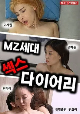 Póster de MZ세대 섹스다이어리