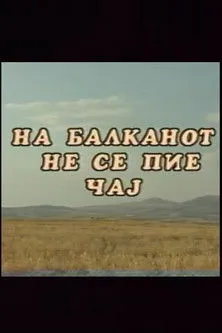 Póster de На Балканот не се пие чај