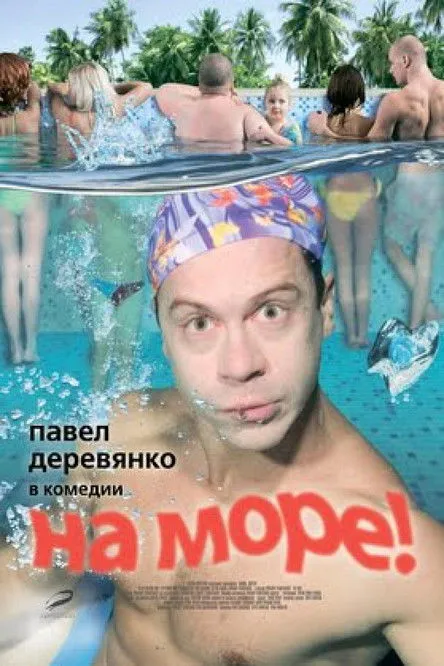 Póster de На море!
