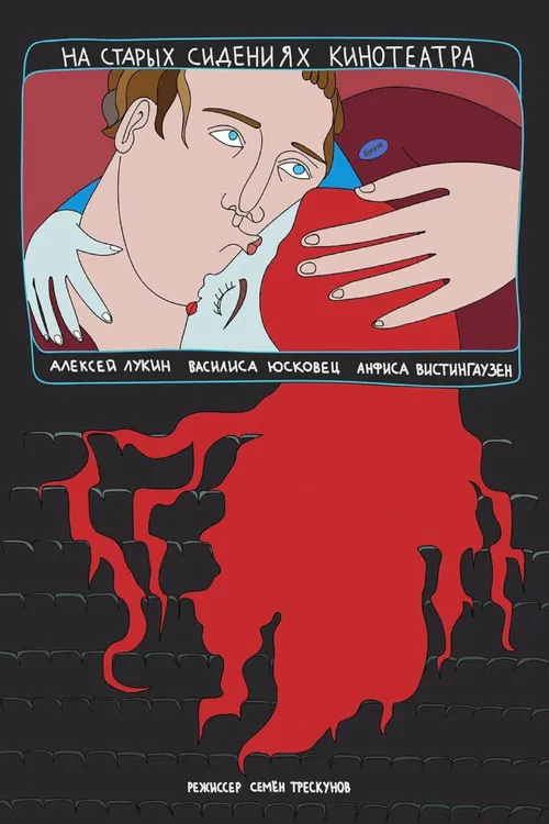 ?????? ???????????? interpreta a  en На старых сидениях кинотеатра