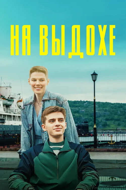 ????? ???????????? interpreta a en На выдохе