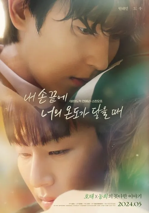 Gongchan interpreta a Ji Won Young en 내 손끝에 너의 온도가 닿을 때