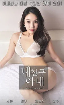 Póster de 내친구 아내