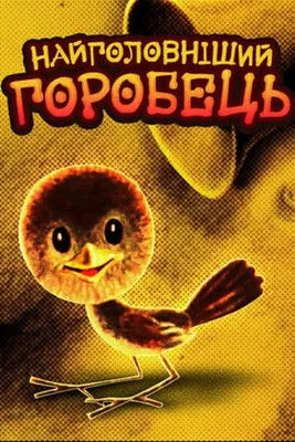 Póster de la película Найголовніший горобець