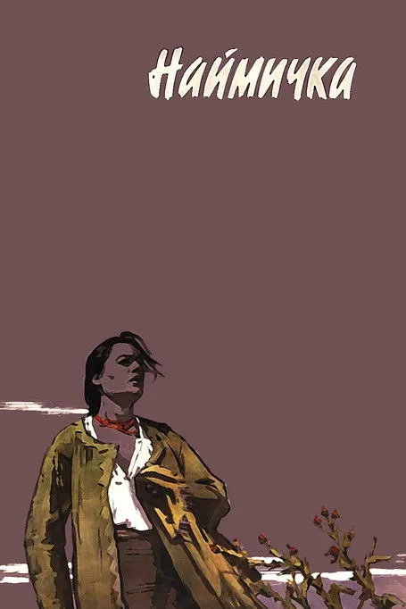 Pyotr Mikhnevich interpreta a  en Наймичка