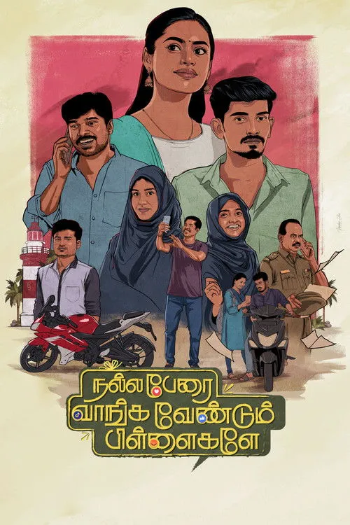 Póster de நல்ல பேரை  வாங்க வேண்டும் பிள்ளைகளே