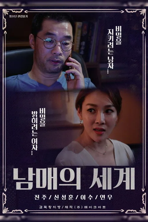 Póster de 남매의 세계