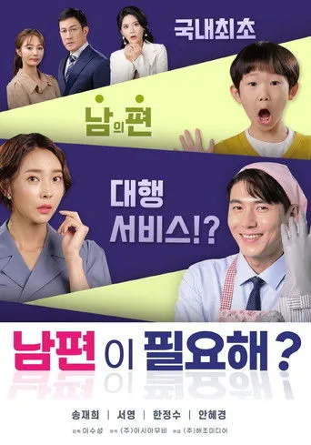 Póster de 남편이 필요해?