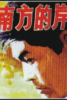 Jia Meiying interpreta a en Nan fang de an