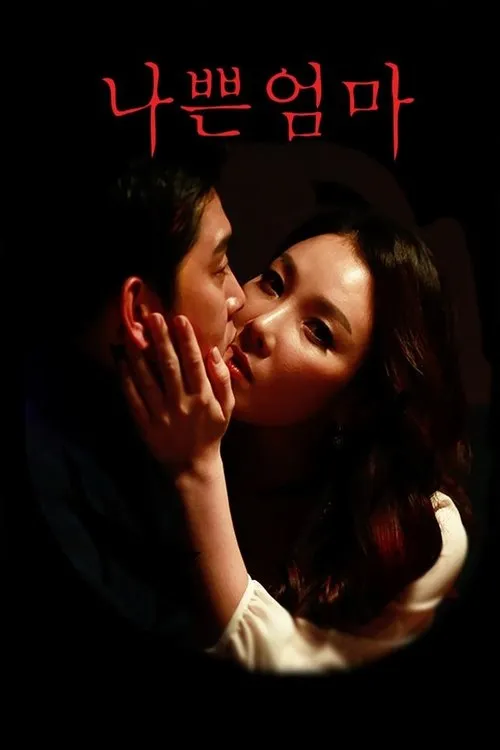 Póster de 나쁜 엄마