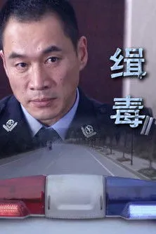 Ding Zhiyong interpreta a en Narcotics
