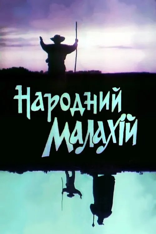 ??? ???????? interpreta a  en Народний Малахій
