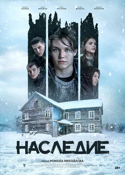 Póster de Наследие