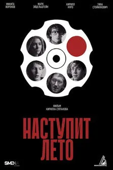 ???? ??????????? interpreta a  en Наступит лето