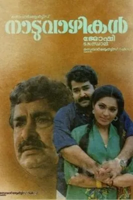 Póster de la película നാടുവാഴികൾ