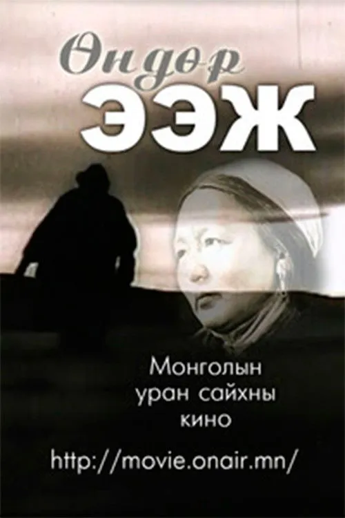 Naydangiyn Nyamdavaa interpreta a Zundui en Өндөр ээж