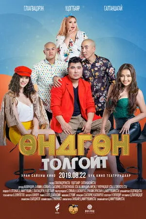 Gerelsukh Otgon interpreta a  en Өндгөн толгойт