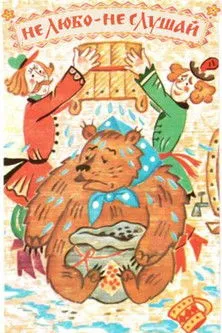 Póster de la película Не любо - не слушай