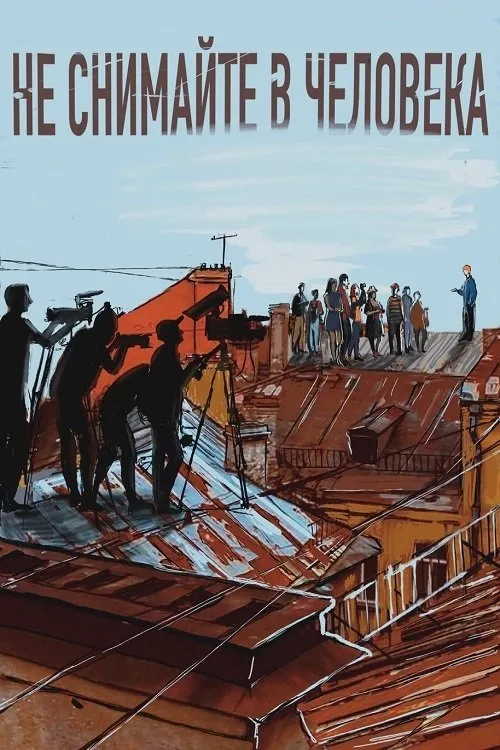 ??????? ????????? interpreta a en Не снимайте в человека