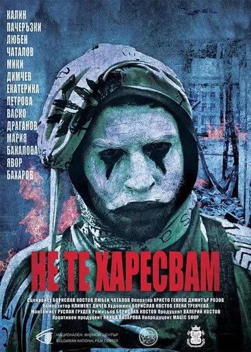 Póster de Не Те Харесвам