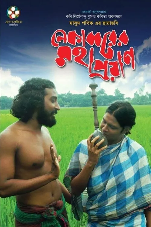 Ehsanur Rahman interpreta a en নেকাব্বরের মহাপ্রয়াণ