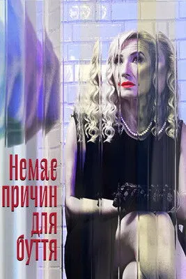 ?????? ????? interpreta a en Нет причин для бытия