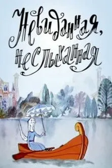 ???????? ??????? interpreta a  en Невиданная, неслыханная