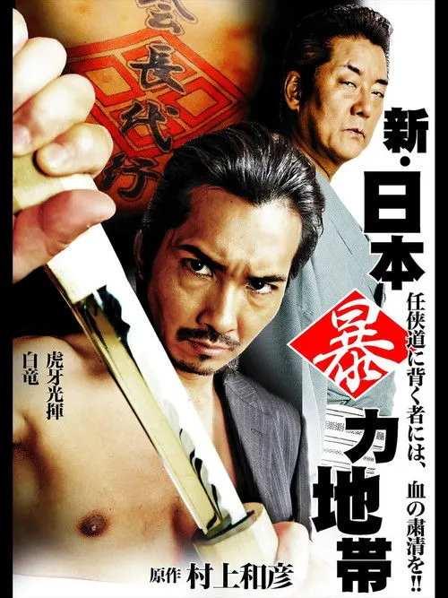 Póster de New Japan Violence Zone