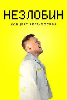 Alexandr Nezlobin interpreta a himself en Незлобин: Концерт Рига-Москва