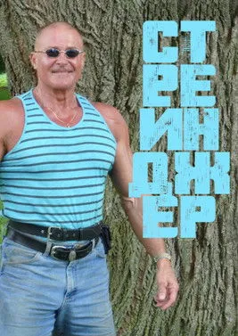 Jonathan Goldstein interpreta a en Незнакомец