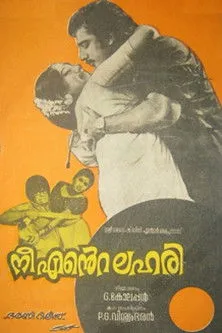 Póster de la película നീ എന്റെ ലഹരി