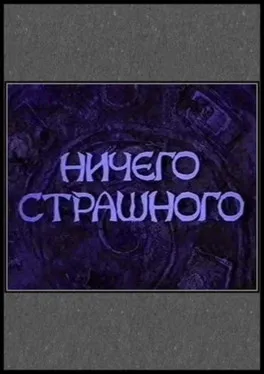 ??????? ??????? interpreta a ????????? en Ничего страшного