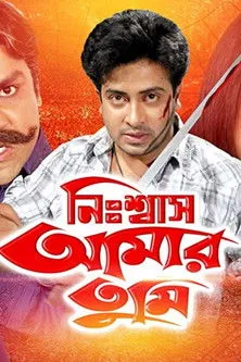Shakib Khan interpreta a  en নিঃশ্বাস আমার তুমি