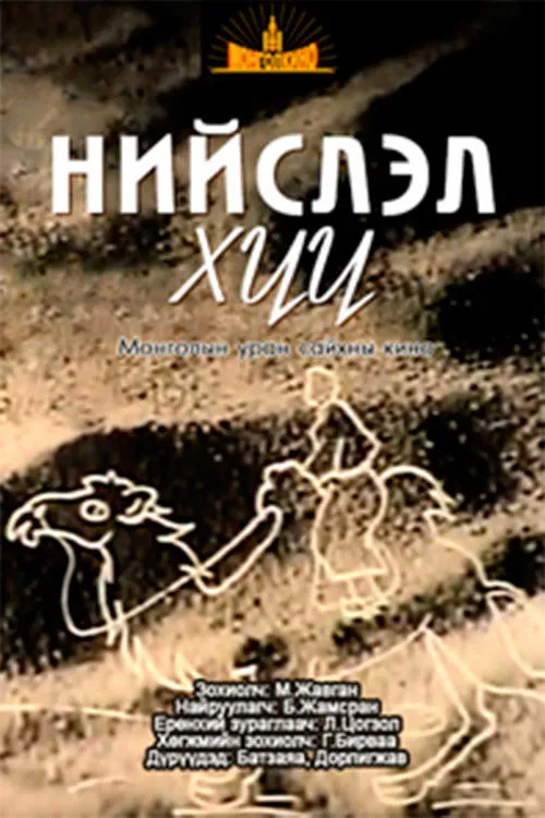 Bujgar Sanjaa interpreta a Mendee en Нийслэл хүү