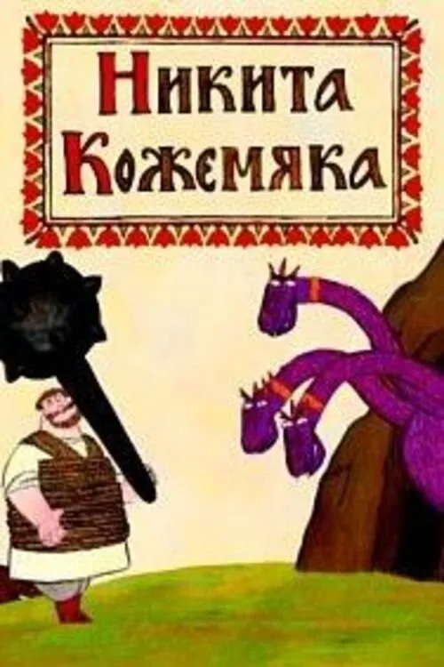 Portada de Никита Кожемяка