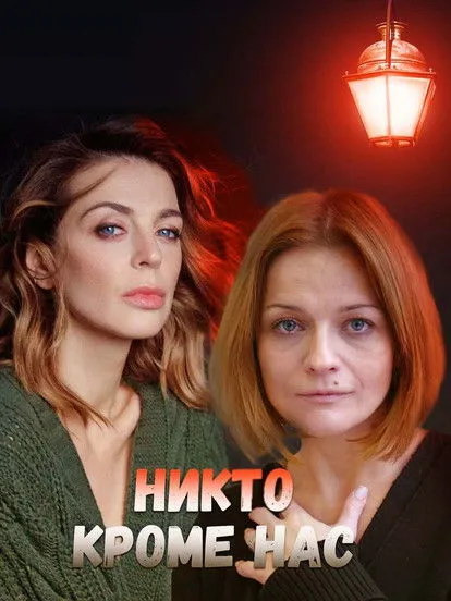 ??????? ???????? interpreta a  en Никто, кроме нас 2018